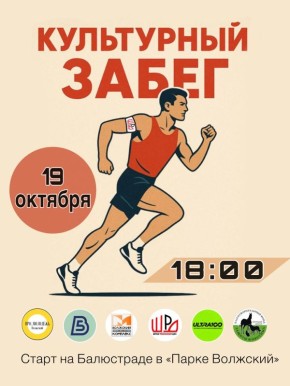 Культурный забег по Волжскому!