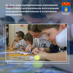 17 – 19 октября, в рамках празднования Дня отца, в муниципальных библиотеках Волгограда, Домах культуры, молодежных центрах, школах искусств для юных волгоградцев пройдут различные тематические акции: мастер-классы...