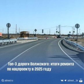 Волжский подводит итоги масштабного дорожного ремонта по нацпроекту «Инфраструктура для жизни»