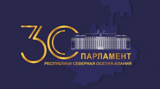 Парламенту Республики Северная Осетия - Алания исполнилось 30 лет