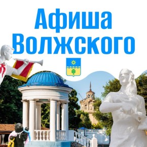 Волжане, представляем вашему вниманию афишу на выходные дни!
