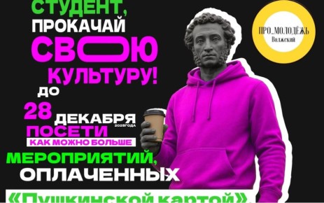 В Волжском стартовал конкурс «Прокачай свою культуру!» для держателей Пушкинской карты