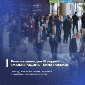Региональные дни III форума «МАЛАЯ РОДИНА – СИЛА РОССИИ» помогут в поиске новых решений в развитии муниципалитетов