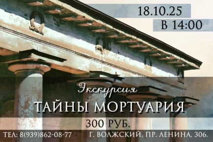 Уже завтра!. Приглашаем вас 18 октября 2025 г. на уникальную экскурсию «Тайны Мортуария»! Дата и время: 18.10.2025, начало в 14:00
