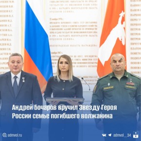 Сегодня губернатор Андрей Бочаров передал родным нашего земляка, капитана Михаила Подшибякина, погибшего в зоне СВО, высшую государственную награду — Золотую Звезду Героя России