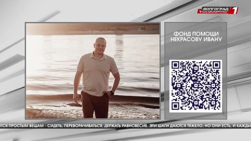 Благотворительный фонд «Против ДТП» открыл сбор средств на лечение Ивана Некрасова из Волгограда