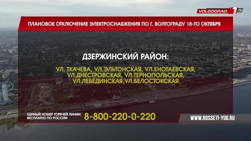График отключения электричества 18 октября