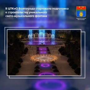 В Волгограде объявлен сбор коммерческих предложений для строительства чаш свето-музыкального фонтана площадью 1700 кв. метров. Соответствующий тендер уже объявлен