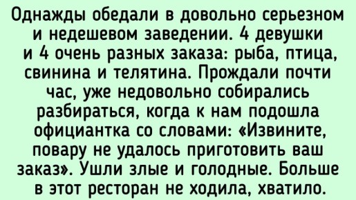 Неожиданные повороты обычного обеда: самые запоминающиеся истории из ресторанов